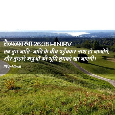 Picture 02 - लैव्यव्यवस्था 26:38 HINIRV - तब तुम जाति-जाति के - Bible Verse Picture