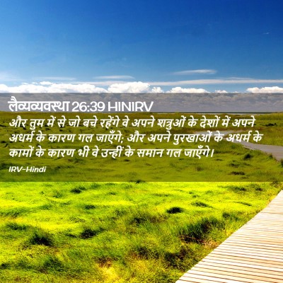 Picture 02 - लैव्यव्यवस्था 26:39 HINIRV - और तुम में से जो - Bible Verse Picture