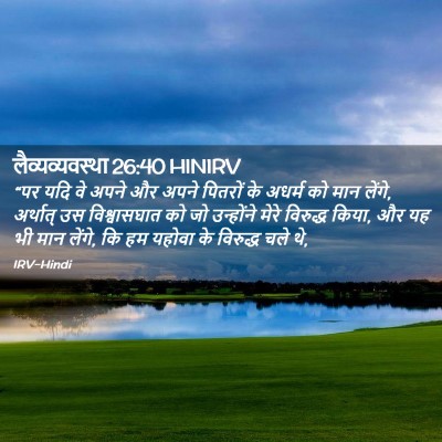 Picture 02 - लैव्यव्यवस्था 26:40 HINIRV - “पर यदि वे अपने और - Bible Verse Picture