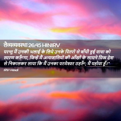 Picture 02 - लैव्यव्यवस्था 26:45 HINIRV - परन्तु मैं उनकी - Bible Verse Picture