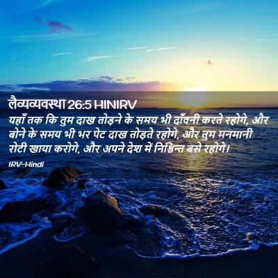 Picture 02 - लैव्यव्यवस्था 26:5 HINIRV - यहाँ तक कि तुम दाख - Bible Verse Picture