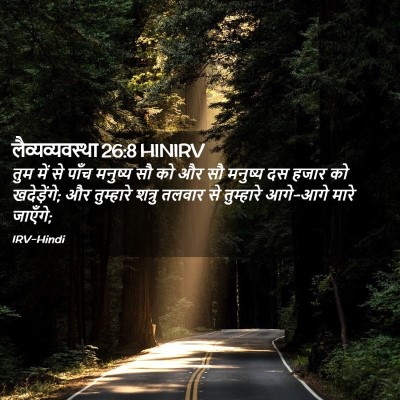 Picture 02 - लैव्यव्यवस्था 26:8 HINIRV - तुम में से पाँच - Bible Verse Picture
