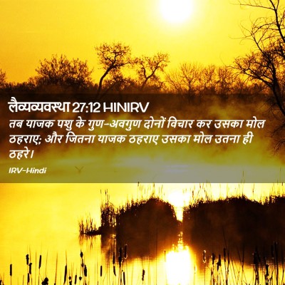 Picture 02 - लैव्यव्यवस्था 27:12 HINIRV - तब याजक पशु के - Bible Verse Picture