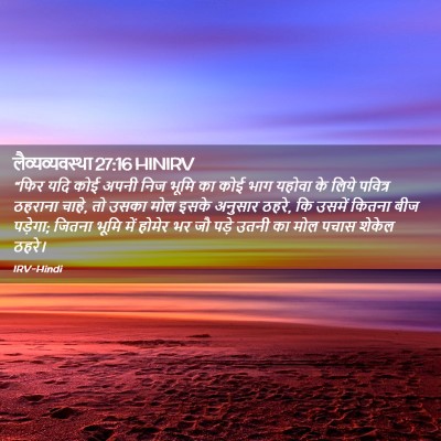Picture 02 - लैव्यव्यवस्था 27:16 HINIRV - “फिर यदि कोई अपनी - Bible Verse Picture