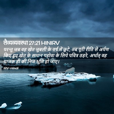 Picture 02 - लैव्यव्यवस्था 27:21 HINIRV - परन्तु जब वह खेत - Bible Verse Picture
