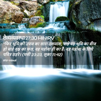 Picture 02 - लैव्यव्यवस्था 27:30 HINIRV - “फिर भूमि की उपज का - Bible Verse Picture