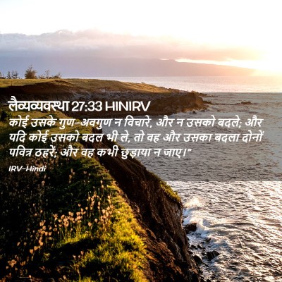 Picture 02 - लैव्यव्यवस्था 27:33 HINIRV - कोई उसके गुण-अवगुण - Bible Verse Picture