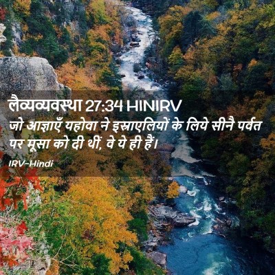 Picture 02 - लैव्यव्यवस्था 27:34 HINIRV - जो आज्ञाएँ यहोवा - Bible Verse Picture