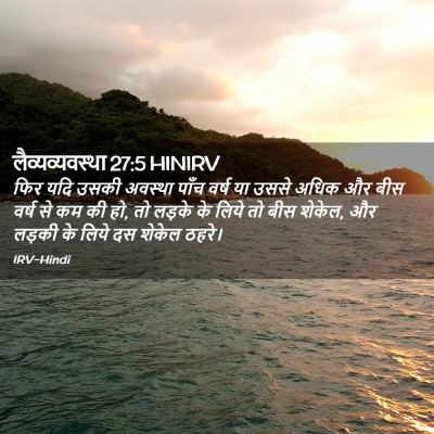 Picture 02 - लैव्यव्यवस्था 27:5 HINIRV - फिर यदि उसकी - Bible Verse Picture
