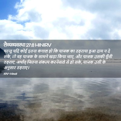 Picture 02 - लैव्यव्यवस्था 27:8 HINIRV - परन्तु यदि कोई - Bible Verse Picture