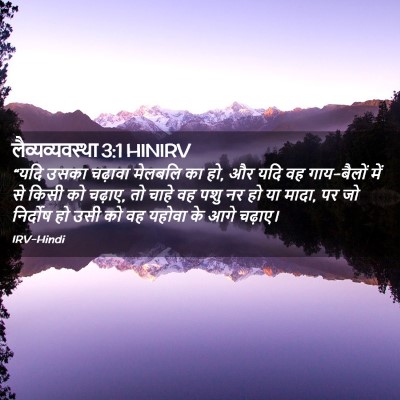 Picture 02 - लैव्यव्यवस्था 3:1 HINIRV - “यदि उसका चढ़ावा - Bible Verse Picture