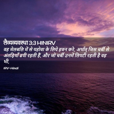 Picture 02 - लैव्यव्यवस्था 3:3 HINIRV - वह मेलबलि में से - Bible Verse Picture