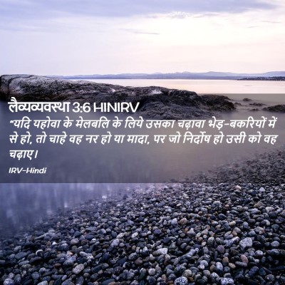 Picture 02 - लैव्यव्यवस्था 3:6 HINIRV - “यदि यहोवा के - Bible Verse Picture