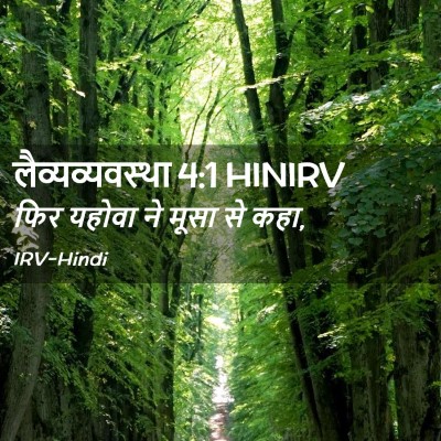 Picture 02 - लैव्यव्यवस्था 4:1 HINIRV - फिर यहोवा ने मूसा - Bible Verse Picture