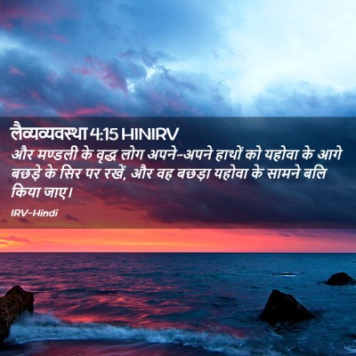 Picture 02 - लैव्यव्यवस्था 4:15 HINIRV - और मण्डली के वृद्ध - Bible Verse Picture