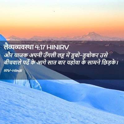 Picture 02 - लैव्यव्यवस्था 4:17 HINIRV - और याजक अपनी उँगली - Bible Verse Picture