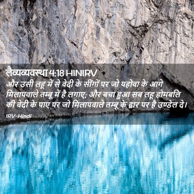 Picture 02 - लैव्यव्यवस्था 4:18 HINIRV - और उसी लहू में से - Bible Verse Picture