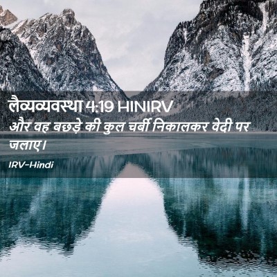Picture 02 - लैव्यव्यवस्था 4:19 HINIRV - और वह बछड़े की कुल - Bible Verse Picture