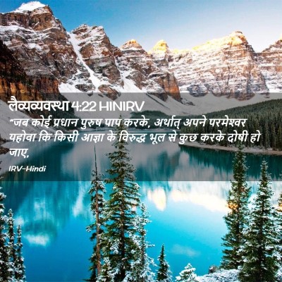 Picture 02 - लैव्यव्यवस्था 4:22 HINIRV - “जब कोई प्रधान - Bible Verse Picture