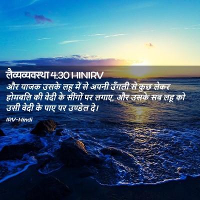 Picture 02 - लैव्यव्यवस्था 4:30 HINIRV - और याजक उसके लहू - Bible Verse Picture