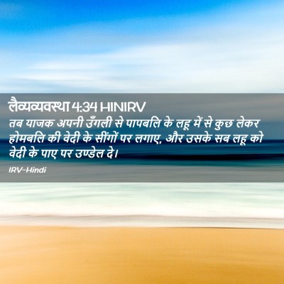 Picture 02 - लैव्यव्यवस्था 4:34 HINIRV - तब याजक अपनी उँगली - Bible Verse Picture