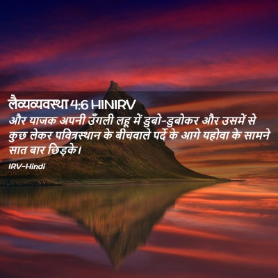 Picture 02 - लैव्यव्यवस्था 4:6 HINIRV - और याजक अपनी उँगली - Bible Verse Picture