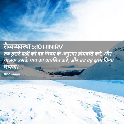 Picture 02 - लैव्यव्यवस्था 5:10 HINIRV - तब दूसरे पक्षी को - Bible Verse Picture