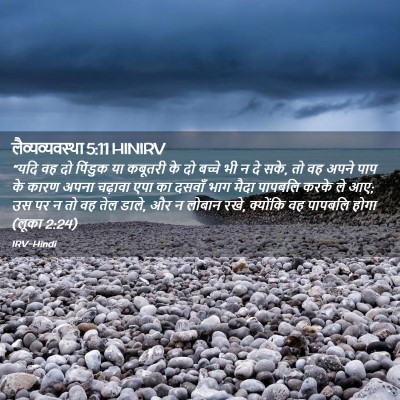 Picture 02 - लैव्यव्यवस्था 5:11 HINIRV - “यदि वह दो पिंडुक - Bible Verse Picture