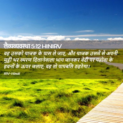 Picture 02 - लैव्यव्यवस्था 5:12 HINIRV - वह उसको याजक के पास - Bible Verse Picture
