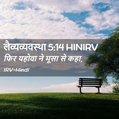 Picture 02 - लैव्यव्यवस्था 5:14 HINIRV - फिर यहोवा ने मूसा - Bible Verse Picture