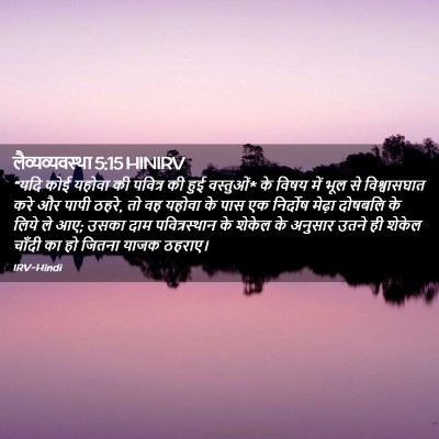 Picture 02 - लैव्यव्यवस्था 5:15 HINIRV - “यदि कोई यहोवा की - Bible Verse Picture