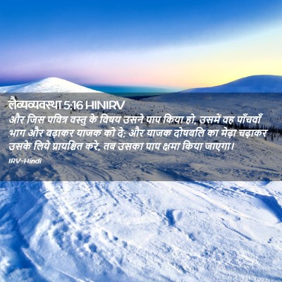 Picture 02 - लैव्यव्यवस्था 5:16 HINIRV - और जिस पवित्र - Bible Verse Picture