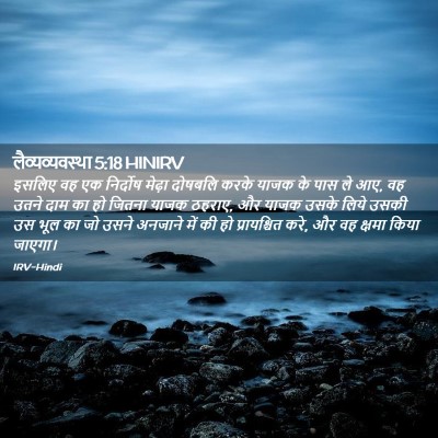 Picture 02 - लैव्यव्यवस्था 5:18 HINIRV - इसलिए वह एक - Bible Verse Picture