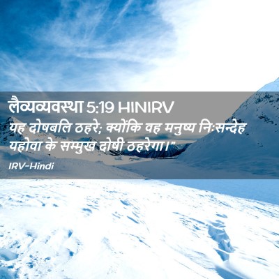 Picture 02 - लैव्यव्यवस्था 5:19 HINIRV - यह दोषबलि ठहरे; - Bible Verse Picture