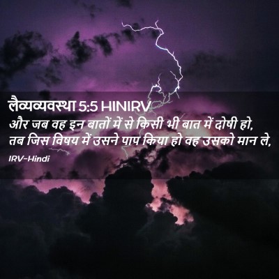 Picture 02 - लैव्यव्यवस्था 5:5 HINIRV - और जब वह इन बातों - Bible Verse Picture