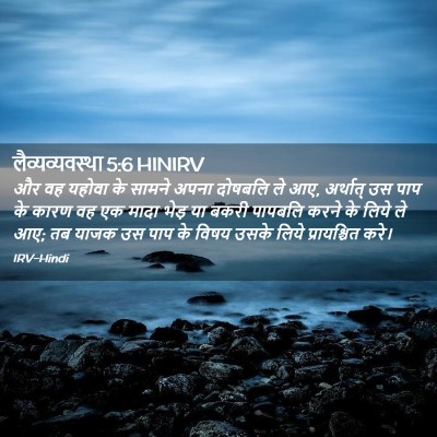 Picture 02 - लैव्यव्यवस्था 5:6 HINIRV - और वह यहोवा के - Bible Verse Picture