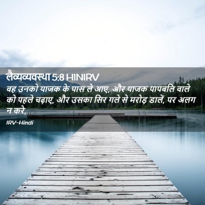 Picture 02 - लैव्यव्यवस्था 5:8 HINIRV - वह उनको याजक के पास - Bible Verse Picture