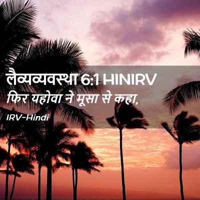 Picture 02 - लैव्यव्यवस्था 6:1 HINIRV - फिर यहोवा ने मूसा - Bible Verse Picture