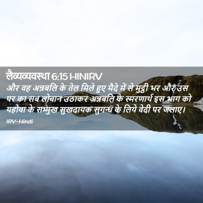 Picture 02 - लैव्यव्यवस्था 6:15 HINIRV - और वह अन्नबलि के - Bible Verse Picture
