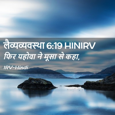 Picture 02 - लैव्यव्यवस्था 6:19 HINIRV - फिर यहोवा ने मूसा - Bible Verse Picture