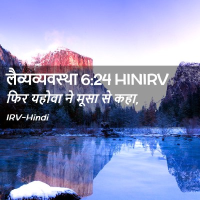 Picture 02 - लैव्यव्यवस्था 6:24 HINIRV - फिर यहोवा ने मूसा - Bible Verse Picture