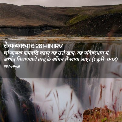 Picture 02 - लैव्यव्यवस्था 6:26 HINIRV - जो याजक पापबलि - Bible Verse Picture