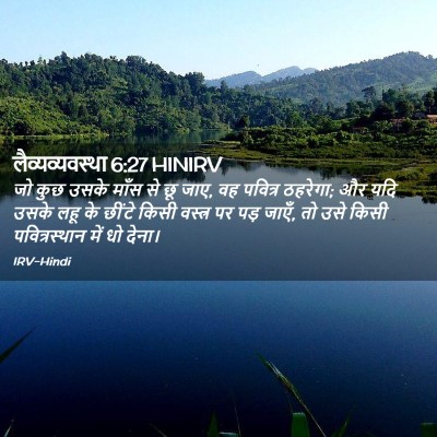 Picture 02 - लैव्यव्यवस्था 6:27 HINIRV - जो कुछ उसके माँस से - Bible Verse Picture
