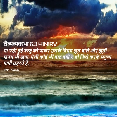 Picture 02 - लैव्यव्यवस्था 6:3 HINIRV - या पड़ी हुई वस्तु - Bible Verse Picture