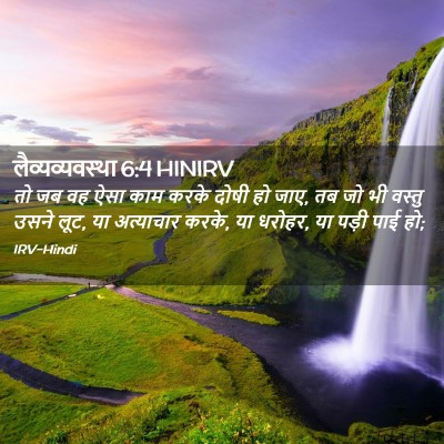 Picture 02 - लैव्यव्यवस्था 6:4 HINIRV - तो जब वह ऐसा काम - Bible Verse Picture