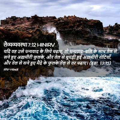 Picture 02 - लैव्यव्यवस्था 7:12 HINIRV - यदि वह उसे धन्यवाद - Bible Verse Picture