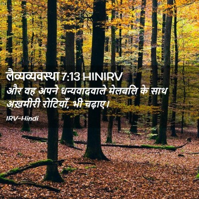 Picture 02 - लैव्यव्यवस्था 7:13 HINIRV - और वह अपने - Bible Verse Picture
