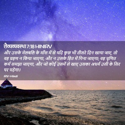 Picture 02 - लैव्यव्यवस्था 7:18 HINIRV - और उसके मेलबलि के - Bible Verse Picture