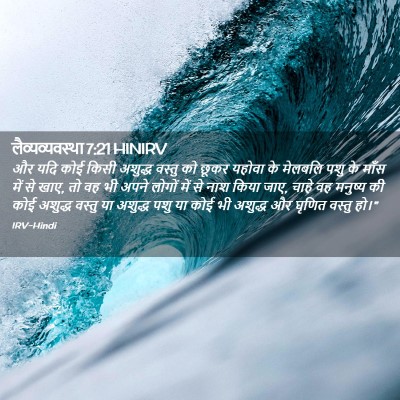 Picture 02 - लैव्यव्यवस्था 7:21 HINIRV - और यदि कोई किसी - Bible Verse Picture