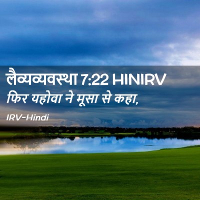 Picture 02 - लैव्यव्यवस्था 7:22 HINIRV - फिर यहोवा ने मूसा - Bible Verse Picture